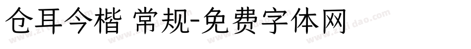 仓耳今楷 常规字体转换